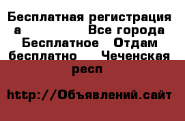 Бесплатная регистрация а Oriflame ! - Все города Бесплатное » Отдам бесплатно   . Чеченская респ.